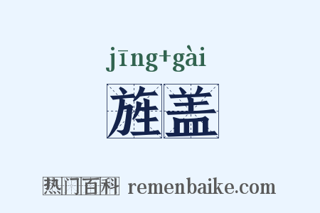 旌盖是什么意思的图片